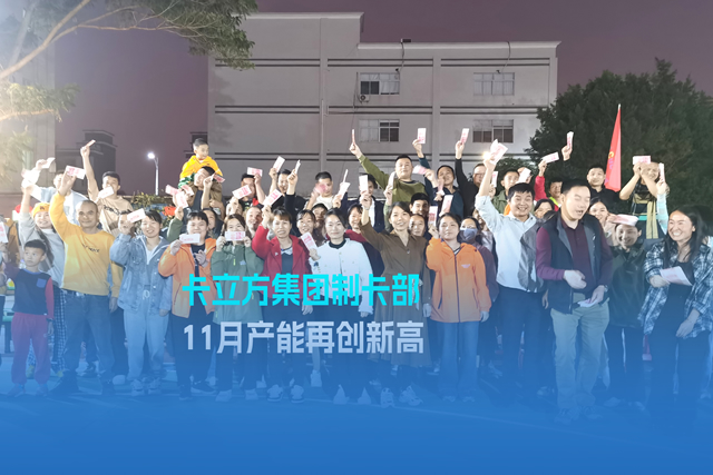 实干争先谋突破 砥砺奋进创佳绩 | ca88官方唯一网站集团智能卡工厂产能再创新高