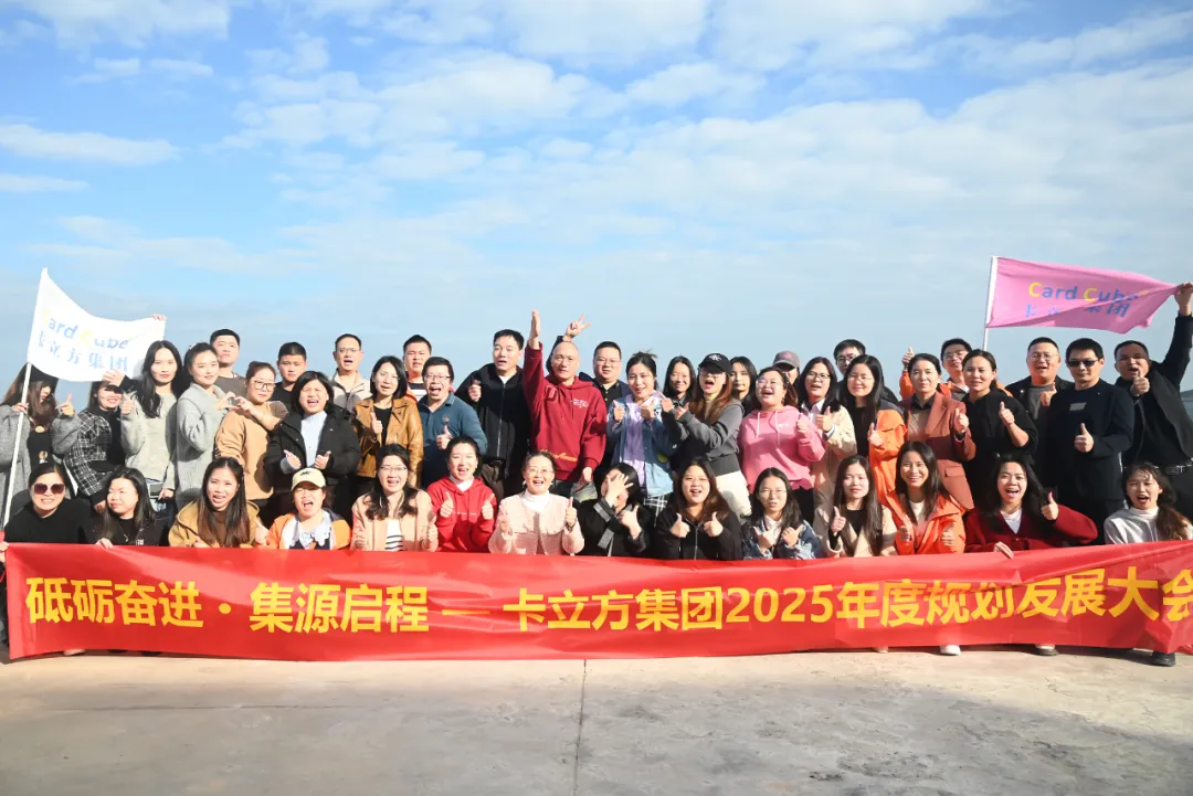 砥砺奋进 集源启程 —— ca88官方唯一网站集团2025年度规划发展大会圆满召开