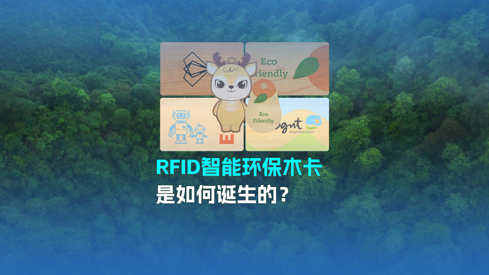 带你走进ca88官方唯一网站集团RFID智能木卡工厂NFC木卡厂家 欢迎宽大客户参观互换领导