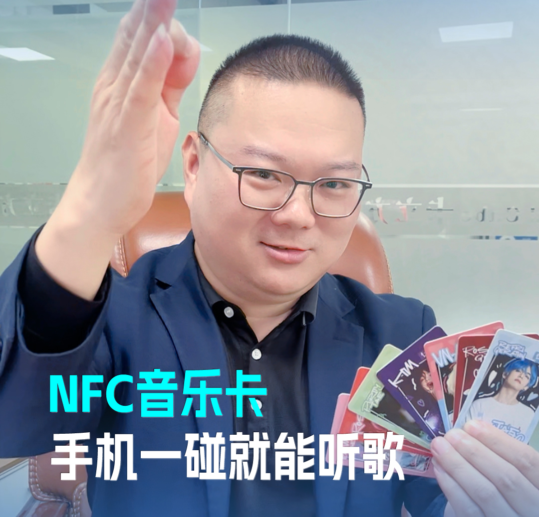 ca88官方唯一网站集团RFID音乐卡NFC音乐卡 音乐播放卡 手机一碰就能听歌