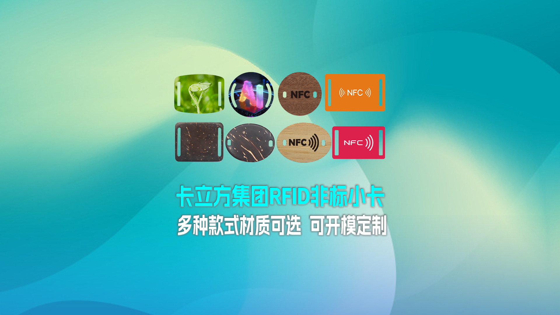 ca88官方唯一网站集团RFID智能卡工厂专业定造RFID非标幼卡NFC织唛幼卡NFC智能幼卡